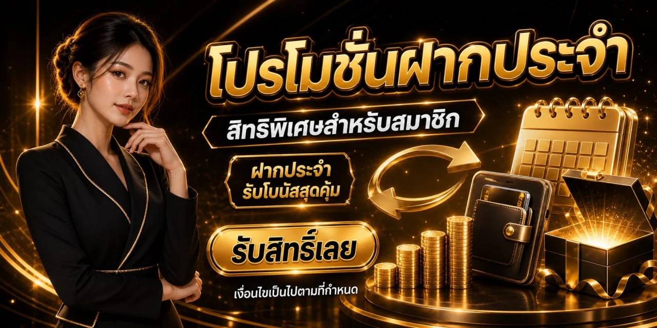 PBF69 โปรโมชั่นเครดิตฟรี โบนัสสมาชิกใหม่ ฝากถอนออโต้